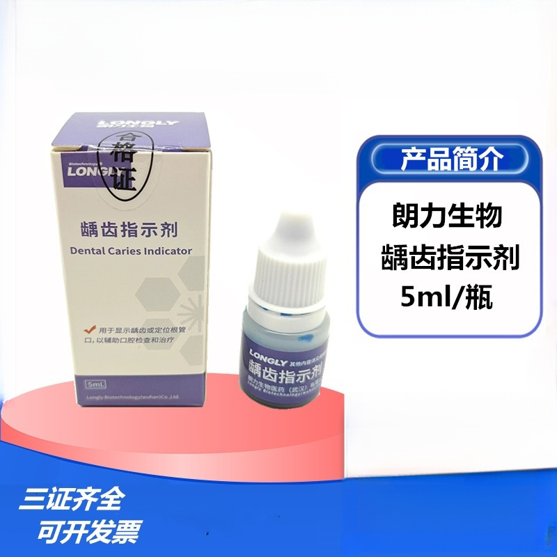 牙科材料龋齿指示剂 武汉朗力生物龋齿显示根管口定位指示剂5ml
