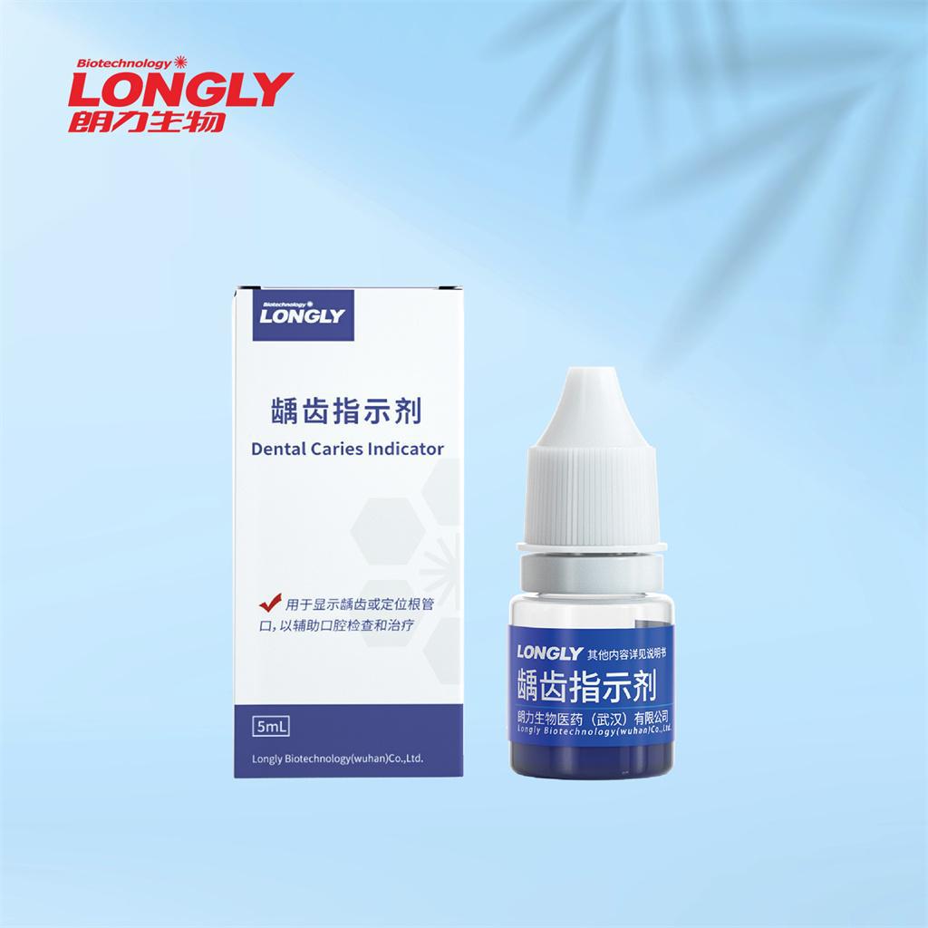 朗力/LONGLY龋齿指示剂 5ml/瓶测试剂口腔蛀牙显示剂龋菌显示剂水