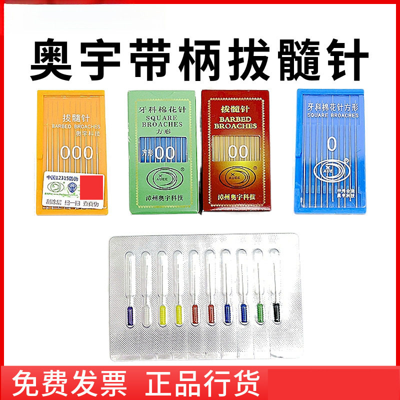 牙科材料口腔奥宇拔髓针 洗髓针 光滑针棉花针一版10支口腔