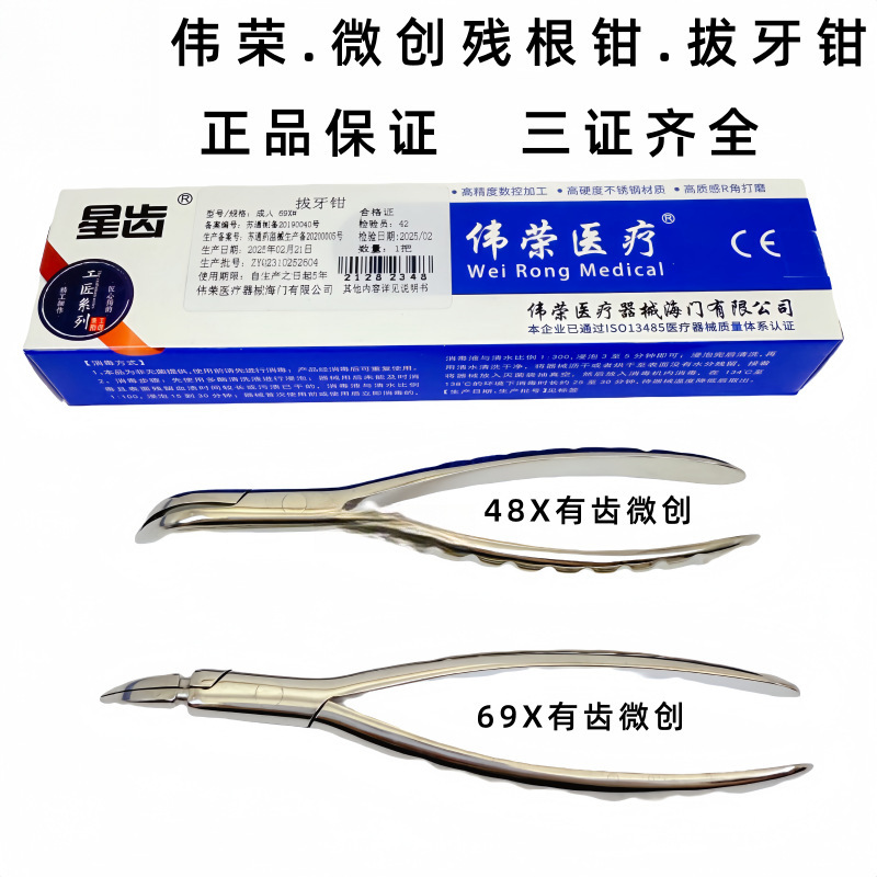 伟荣微创残根钳微创拔牙钳有齿防滑口腔器械拔牙钳万能拔牙残根钱
