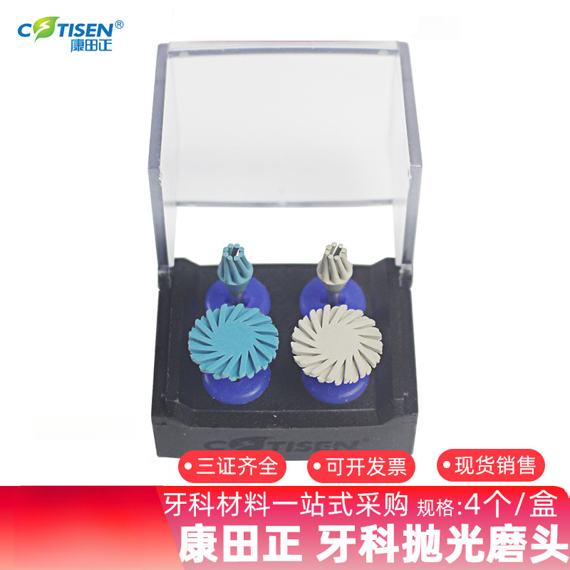 康田正/COTISEN 牙科抛光磨头/风火轮/八爪/打磨抛光工具 4个/盒