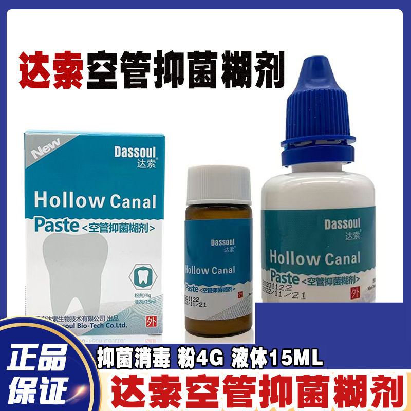 牙科抑菌剂西安达索四医大空管抑菌糊剂空管糊剂粉4g液体15ml