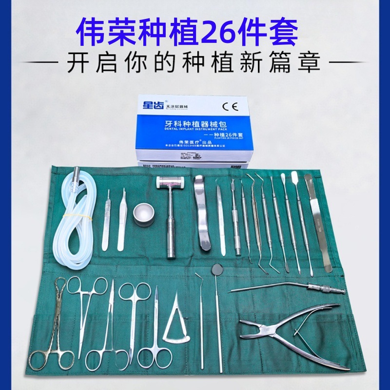 伟荣星齿种植26件套口腔种植器械包手术工具套装AR种植器械包正品