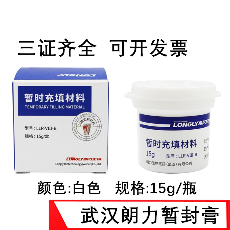朗力生物暂时充填材料 牙科暂封膏 齿科暂封材料 暂封膏