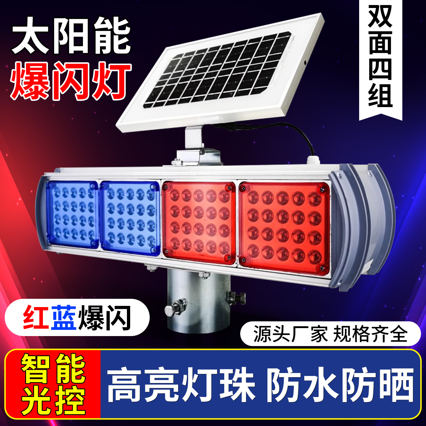 太阳能爆闪灯LED双面红蓝交通指示路障灯夜间道路施工警示闪光灯