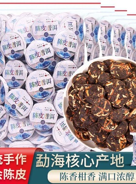 10年陈皮普洱茶熟茶饼茶叶云南柑普茶橘普茶小茶饼正宗老陈皮袋装