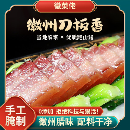 安徽刀板香咸肉徽州黄山土特产南风肉腊肉腌肉腊肉正宗风干五花肉
