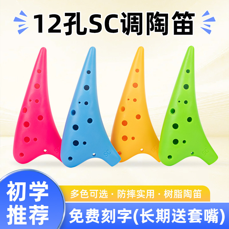 12孔高音C调陶笛SC树脂塑料防摔十二孔小学生初学者入门乐器笛子