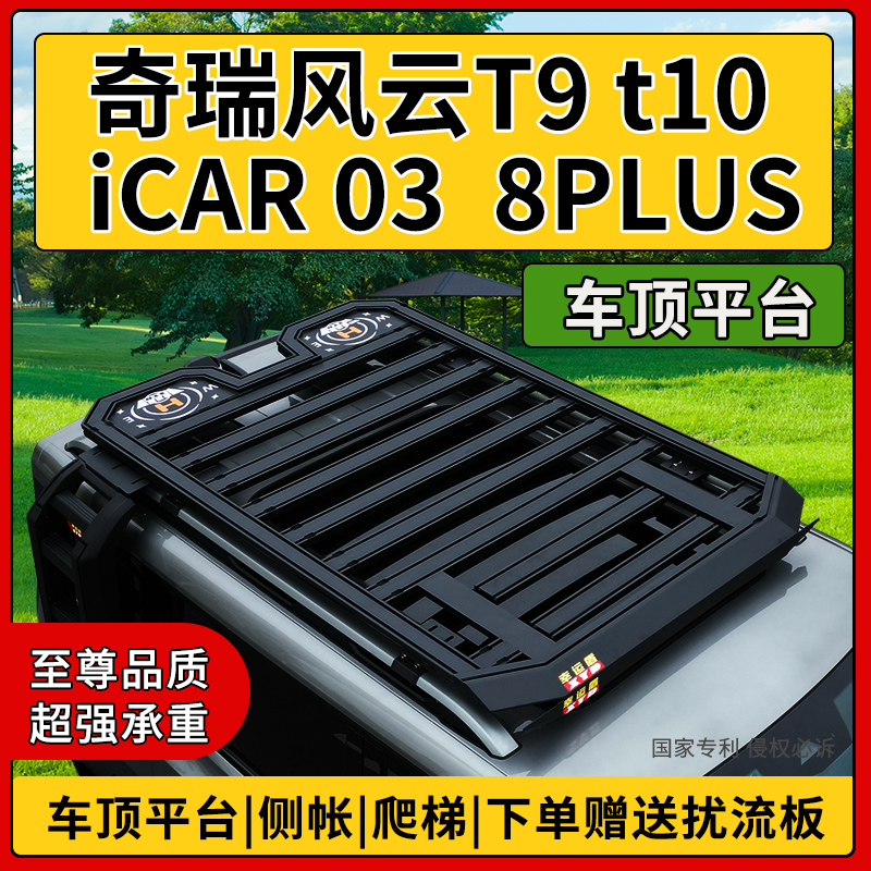幸运盾奇瑞风云t9T10瑞虎8PLUS icar03车顶行李架拓展平台框改装
