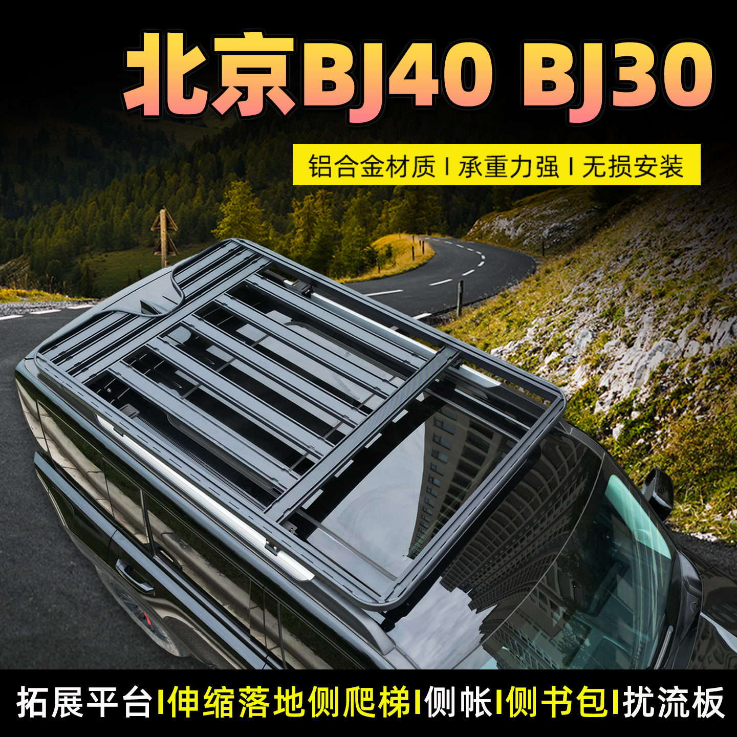 北京BJ30BJ40车顶拓展平台行李架车顶框伸缩落地侧梯天幕书包SUV