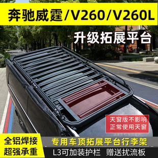 奔驰新威霆行李框V260L唯雅诺车顶旅行架vito专用改装 平台货架筐