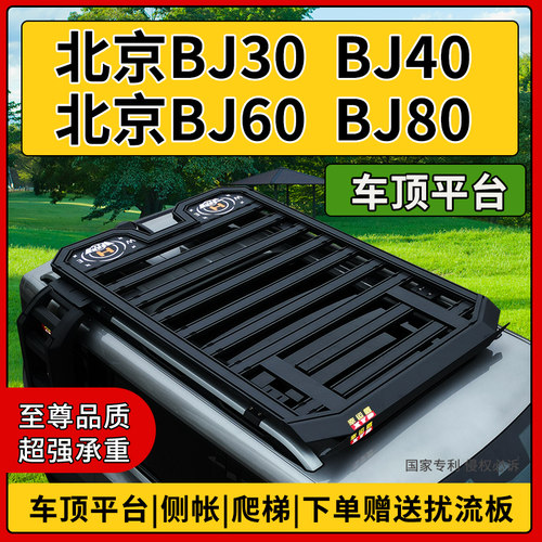 幸运盾北京BJ30 BJ40 BJ60 BJ80汽车行李架车顶框拓扩展平台筐改