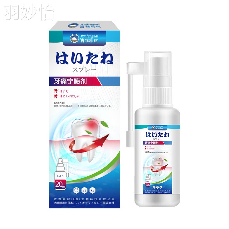 吉雅藤耐牙痛宁喷剂20ml牙痛牙龈红肿口腔发炎不适护理液