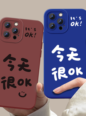 今天很OK手机壳苹果17华为mate60简约iPhone16promax小米15文字OPPO小众vivo高级感14好运80一加13适用70荣耀
