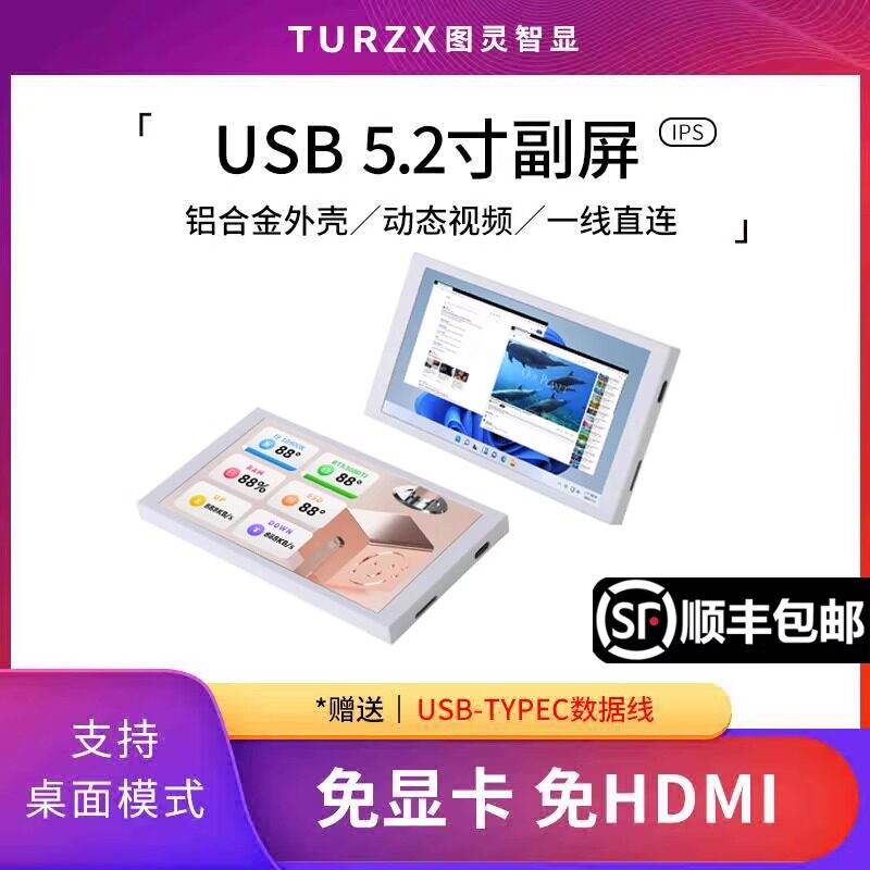 图灵智显5.2寸机箱副屏