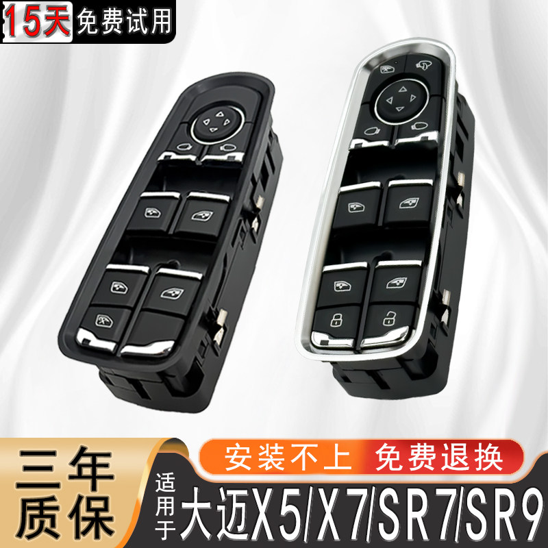 适用众泰大迈X5X7 SR7玻璃升降器开关SR9电动门窗按键钮总成配件图片