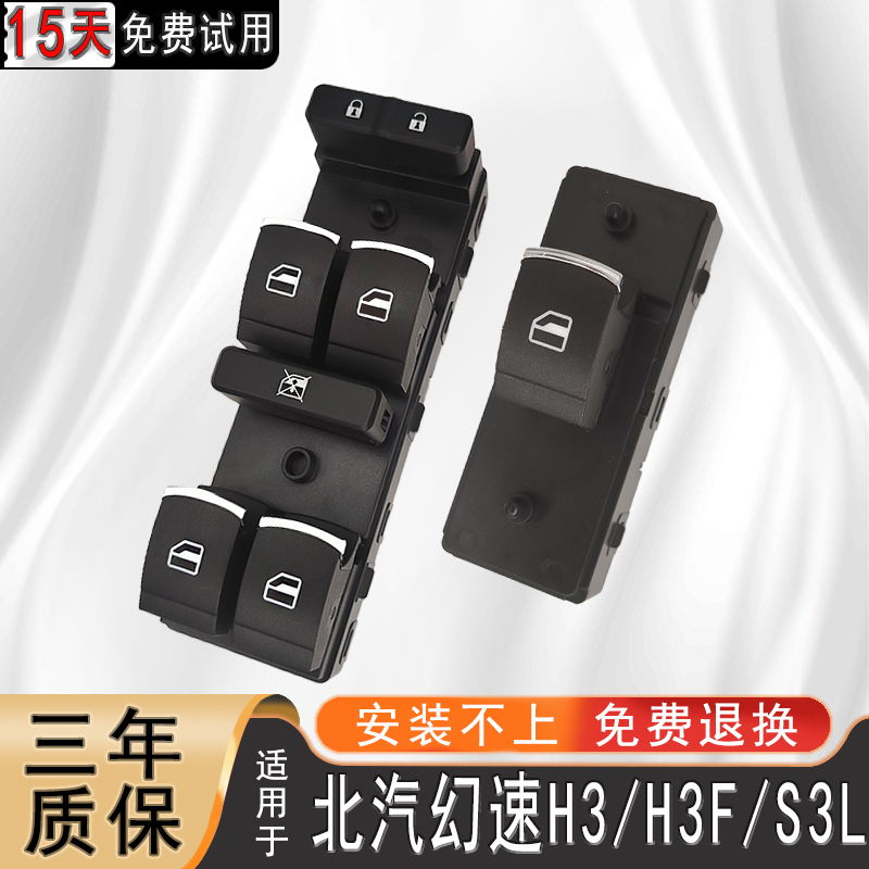 适用北汽幻速H3/H3F/S3L玻璃升降器开 关电动车窗总成按键按钮配
