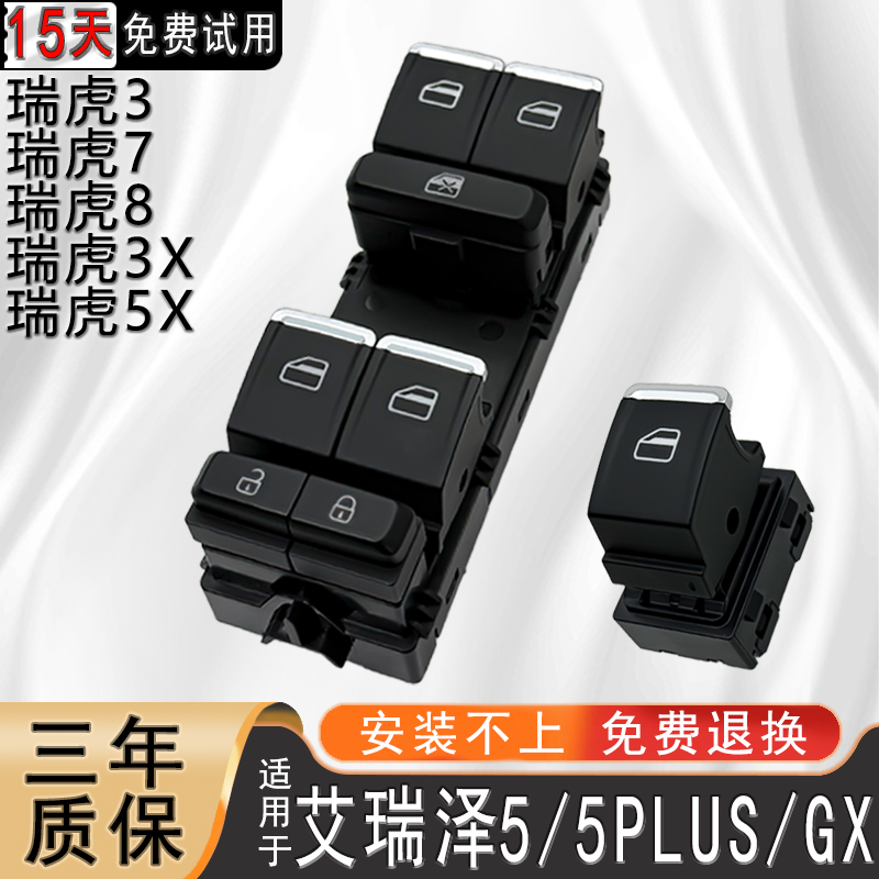适配奇瑞艾瑞泽5 PLUS GX 瑞虎7 8 5X 3X 电动玻璃升降器开关车窗