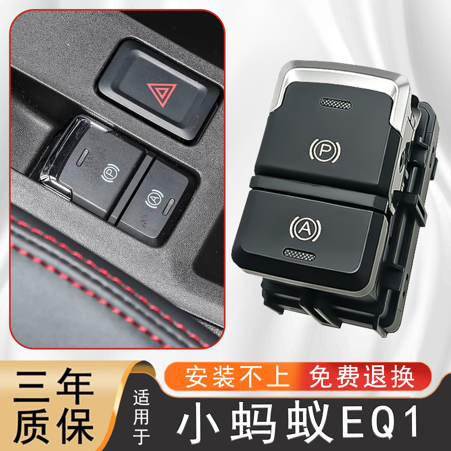 适用奇瑞小蚂蚁EQ1电子手刹开关P档刹车按钮制动停车驻车按键配件