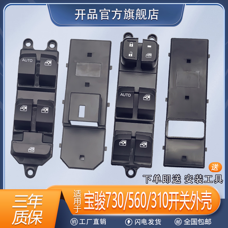 适配宝骏560玻璃升降器开 关宝骏730车窗升降按键总成310/310W外