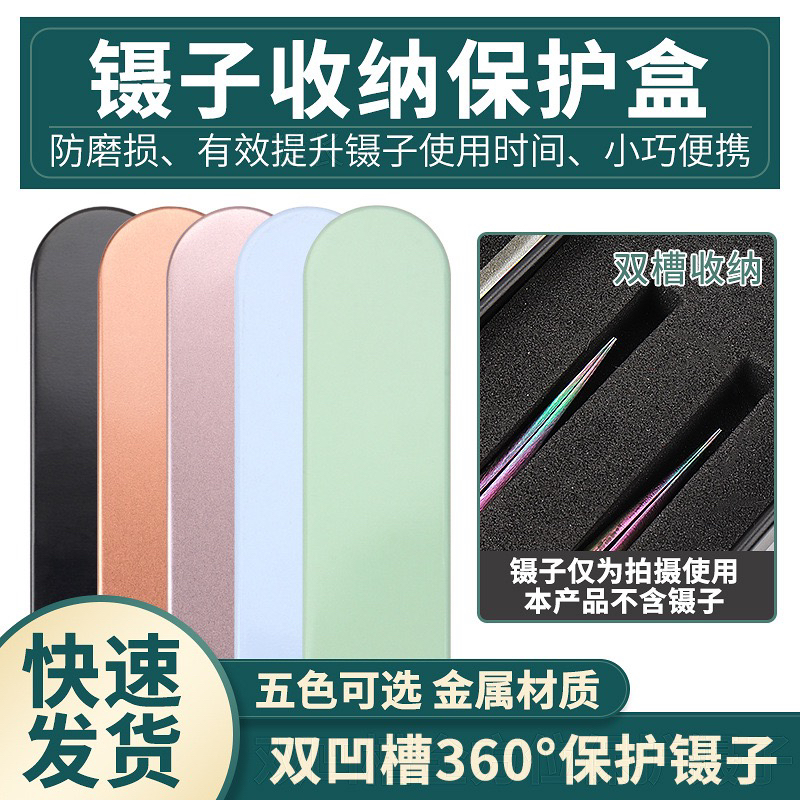 美睫镊子收纳盒 嫁接睫毛镊子保护盒 双槽镊子收纳盒马口铁镊子盒