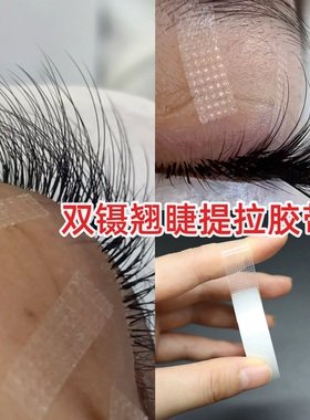 双镊翘睫胶带美睫胶带中式翘睫胶带美睫胶带提翘双镊翘睫提拉胶带