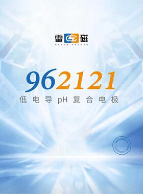 962121低电导pH复合电极适用电导率100µS/cm以上低电导率