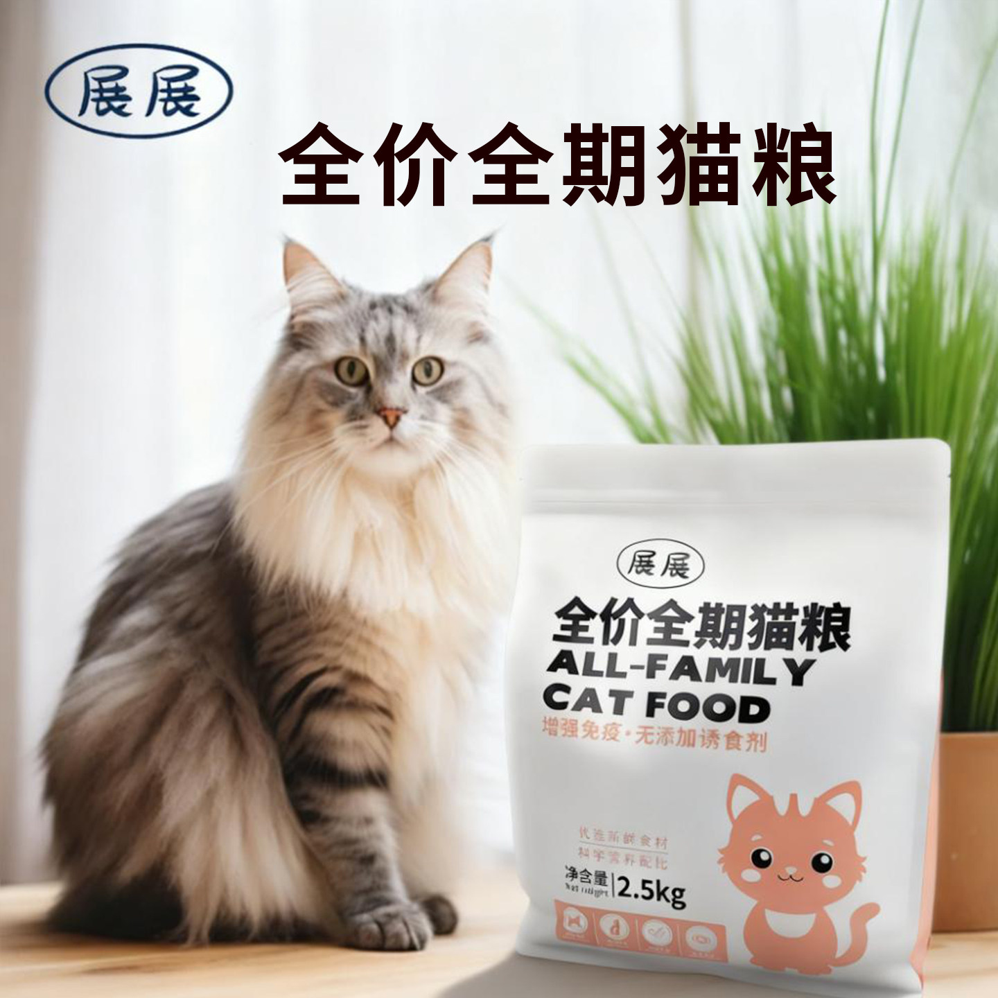 展展全价全期猫粮2.5kg