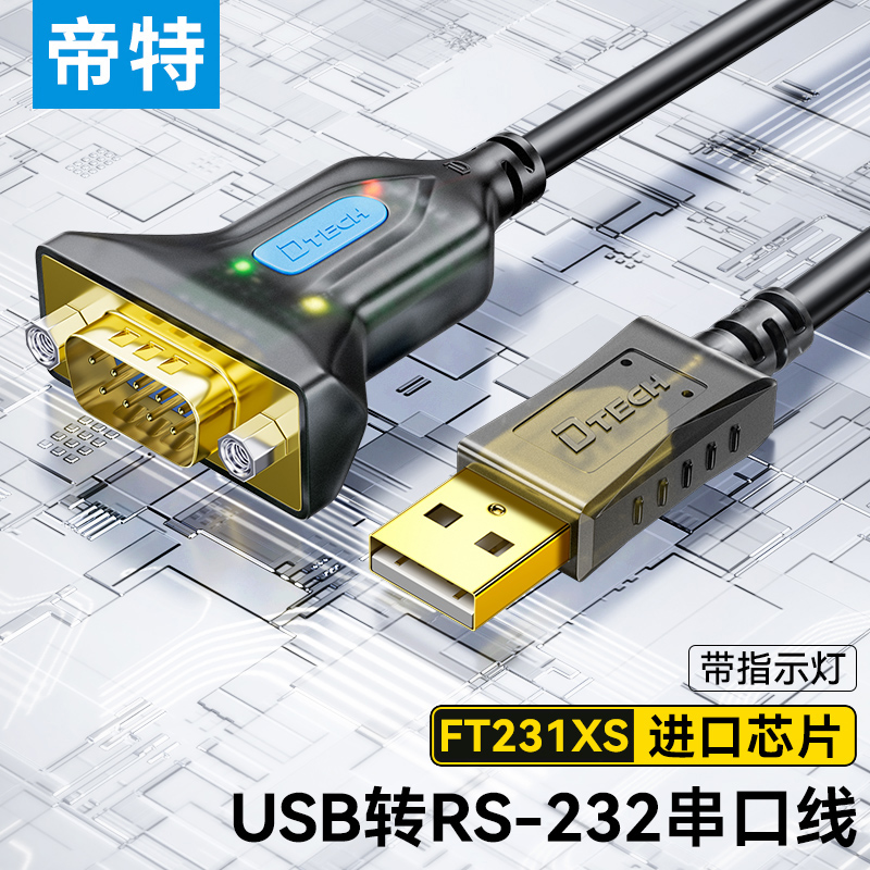 帝特USB转RS232串口线COM口螺母