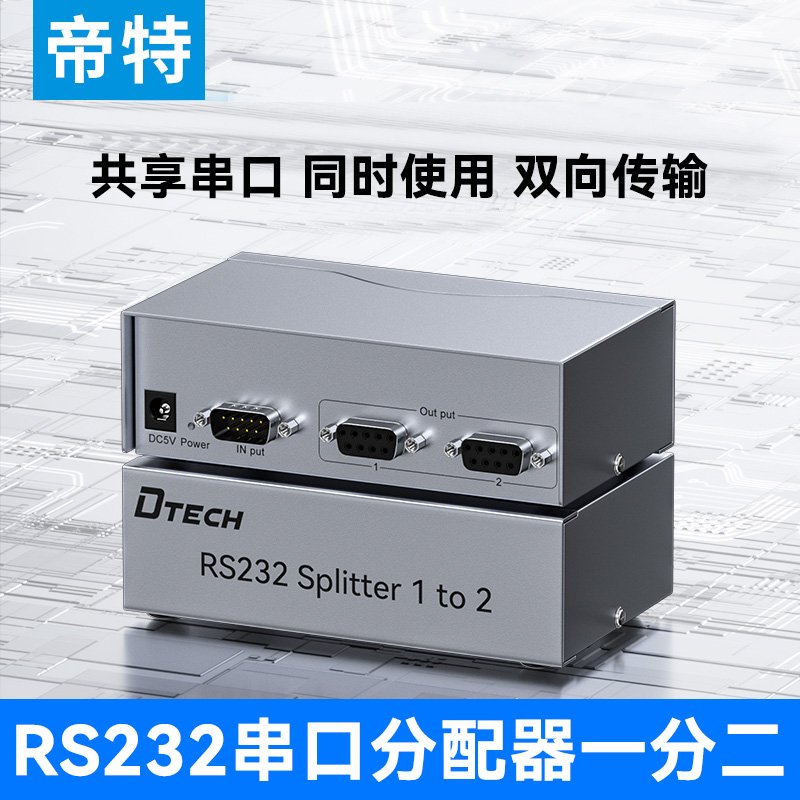 一分二串口分配器1进2出