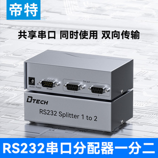 帝特一分二串口分配器1进2出RS232共享器DB9串口集线器DT S202