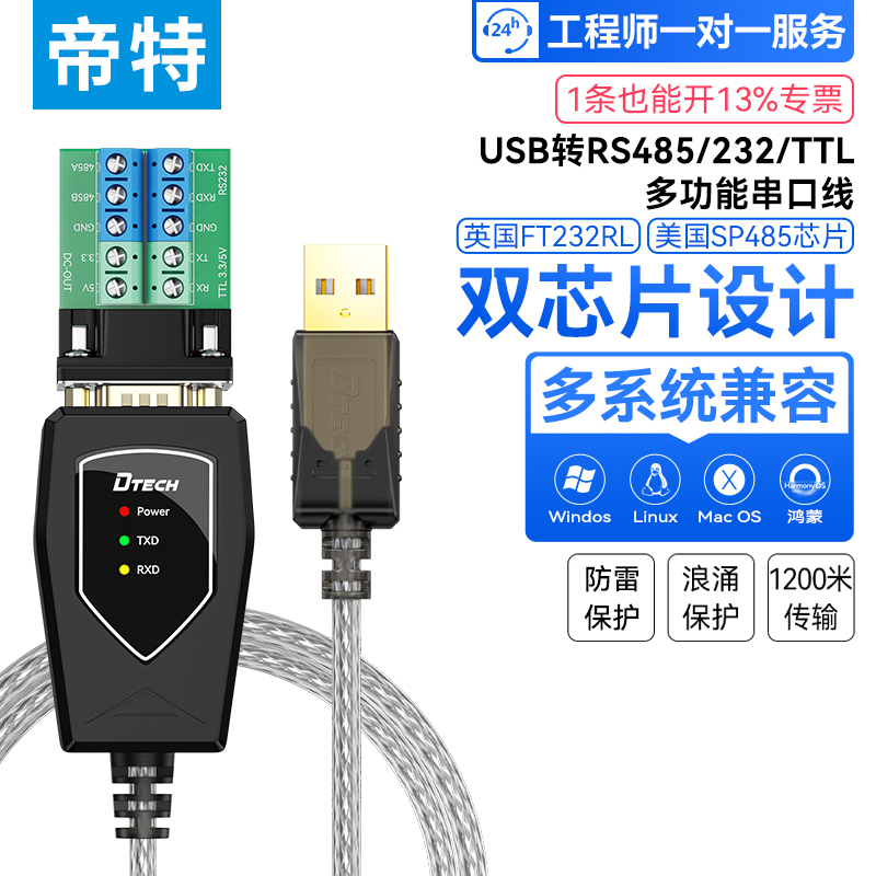 帝特USB转RS232/485/TTL/串口线