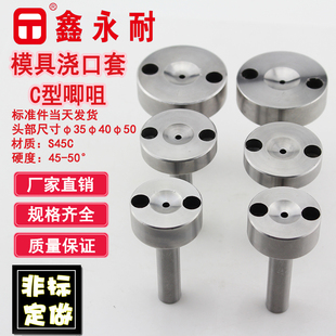 C型注塑模具浇口套 进料唧咀 灌料嘴大A头径35 40 50杆径12 16 20