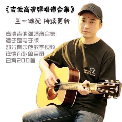 王一编配单吉他弹唱谱 电子谱合集200+首 持续更新 详情有目录