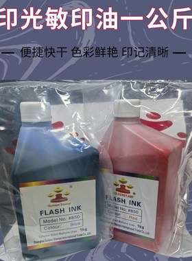 金印光敏印油办公印油1公斤装印油多色可选印章材料