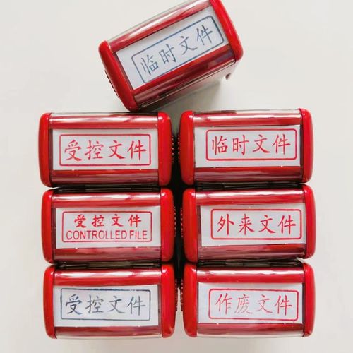 受控文件外来文件临时文件作废文件印章操作简回墨印适合各行各业
