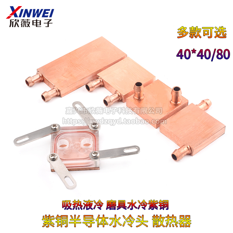 紫铜水冷头40*40 40*80 吸热液冷FCPU半导体制冷片散热器 模具水