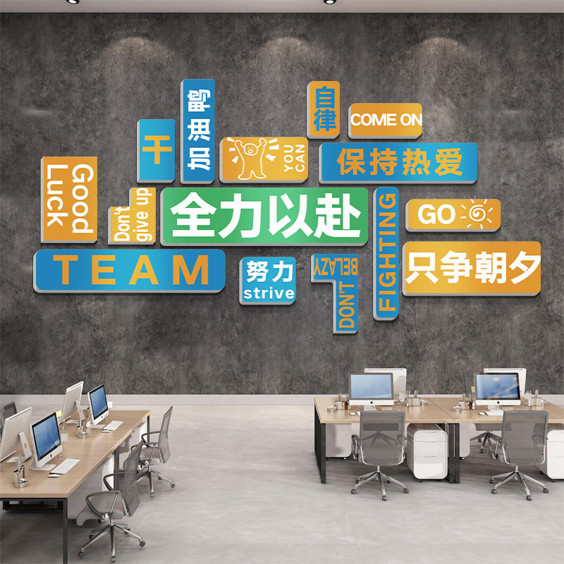 企业文化墙公司进门形象墙激励志标语装饰贴画办公室氛围布置设计
