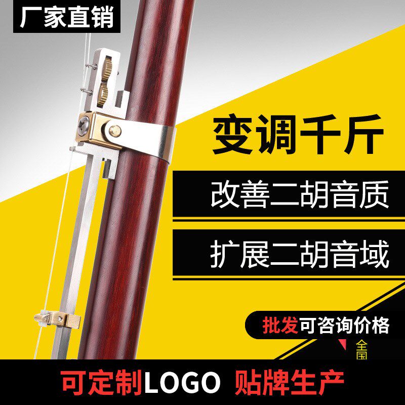 二胡变调千斤 可微调金属千斤 专业演奏长款可调二胡乐器配件千金