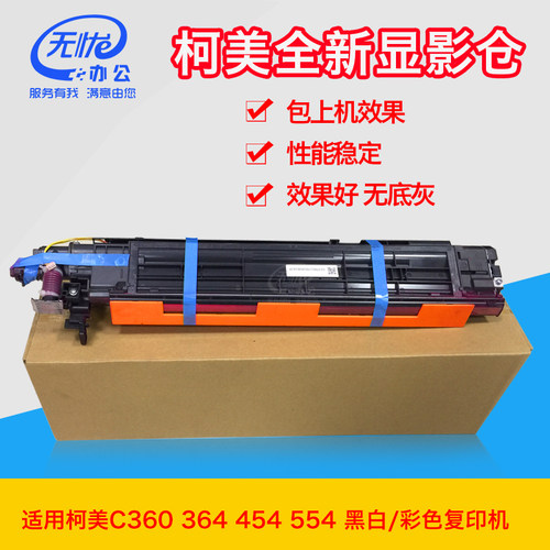 适用柯美C360 C364e c454e 554e拆机显影器全新包装显影仓组件