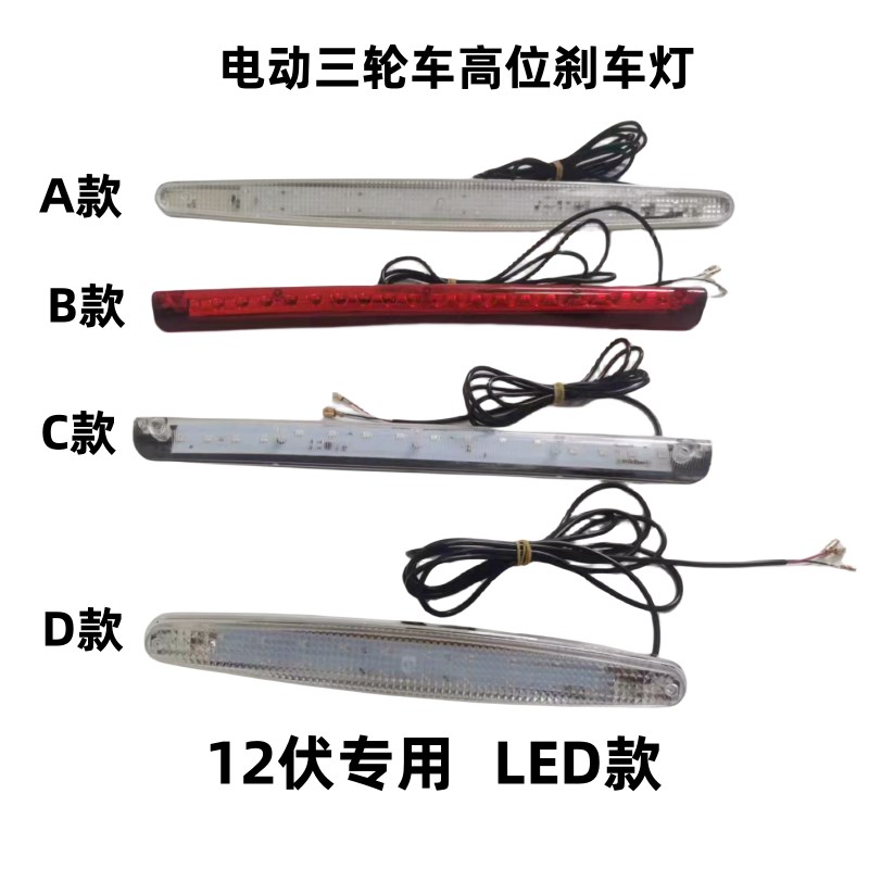 电动三轮车尾灯四轮车高位灯棚车尾翼灯12伏LED灯煞车灯行车灯