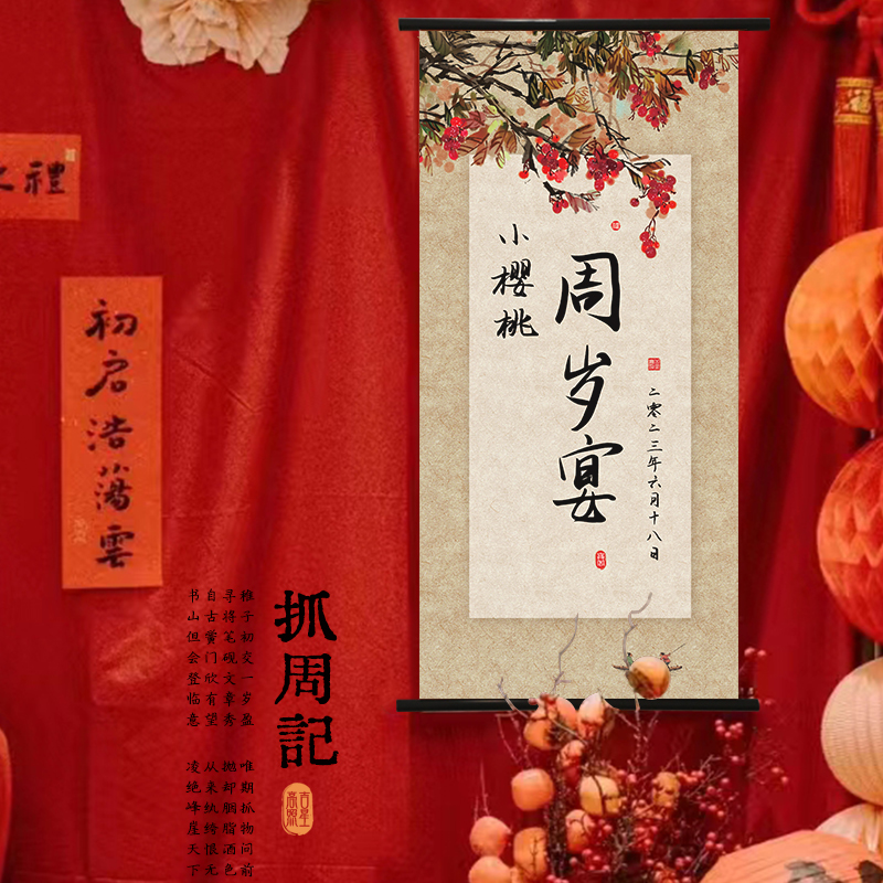宝宝一周岁生日礼物字画卷轴挂画装饰新中式抓周宴周岁礼定制布置