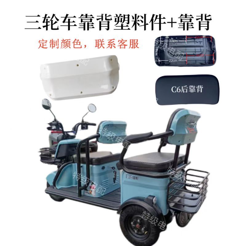 适合挡泥板新款上市雅迪C6休闲三轮车塑料外壳座靠椅靠背电动车