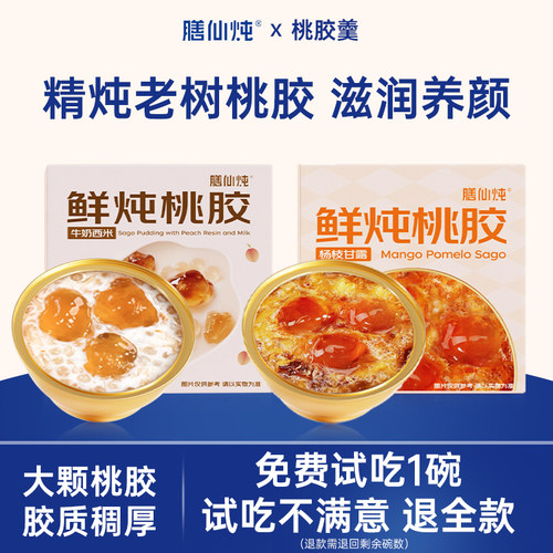 【免费试用】桃胶羹滋补养颜炖品