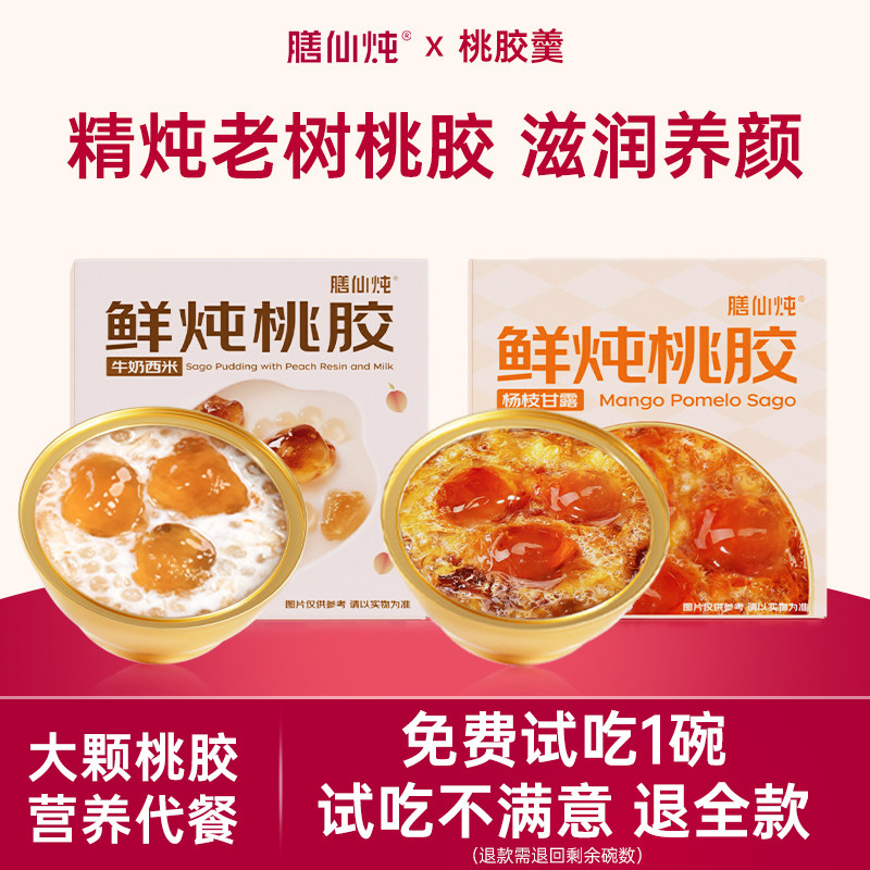 【免费试吃】低脂即食桃胶羹代餐