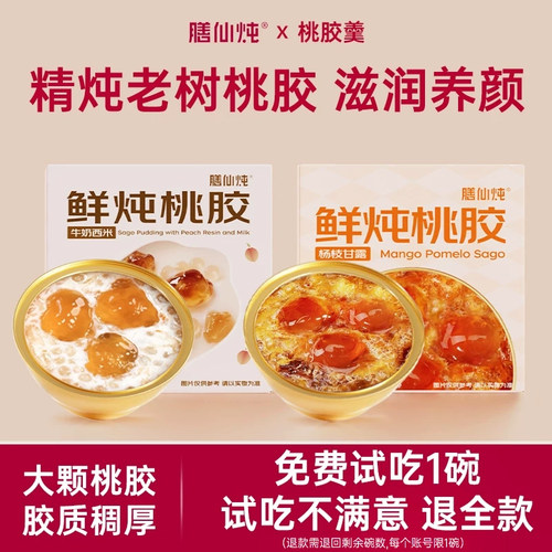 【免费试吃】即食桃胶羹免煮早餐