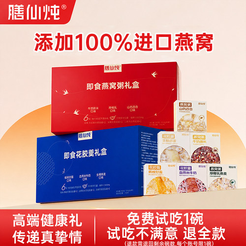 【免费试吃】燕窝粥花胶羹礼盒装