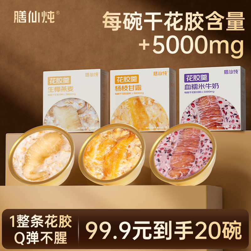 膳仙炖即食花胶羹鱼胶粥燕窝鲜炖牛奶生椰燕麦孕妇女性滋补营养品