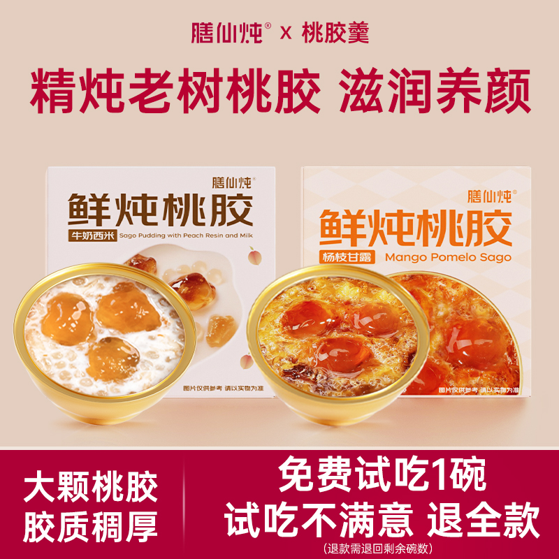 【免费试吃】即食桃胶羹免煮早餐