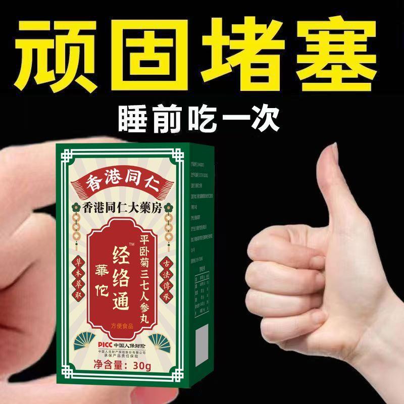 华佗经络通血管粘稠堵塞四肢麻木心脑血管平卧菊三七人参通络丸